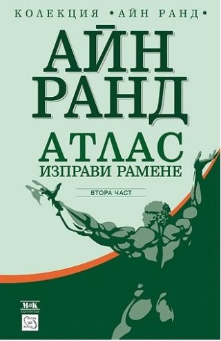 Атлас изправи рамене - част ІІ
