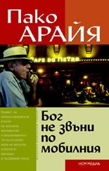 Бог не звъни по мобилния