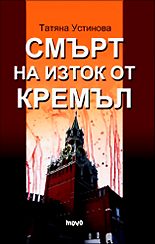 Смърт на изток от Кремъл