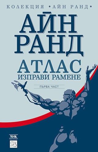 Атлас изправи рамене - част І