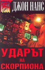 Удaрът нa скoрпиoнa