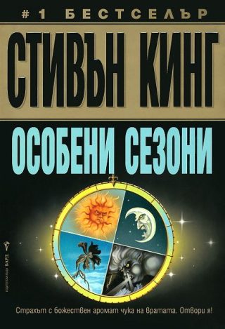 Особени сезони