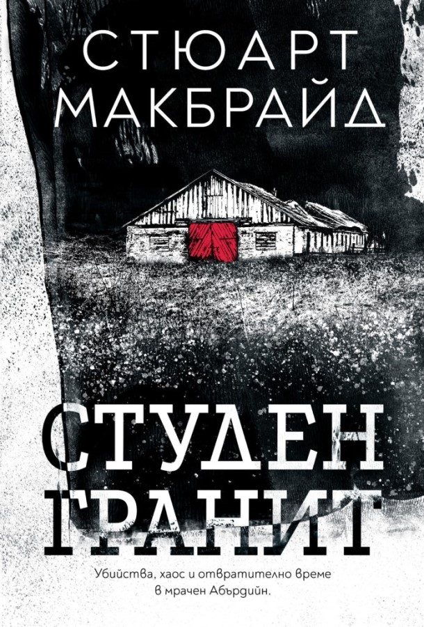 Студен гранит