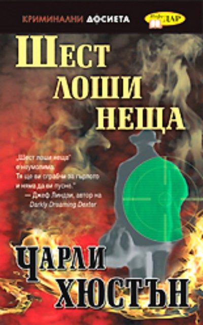 Шест лоши неща