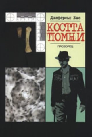 Костта помни