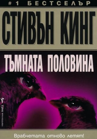 Тъмната половина