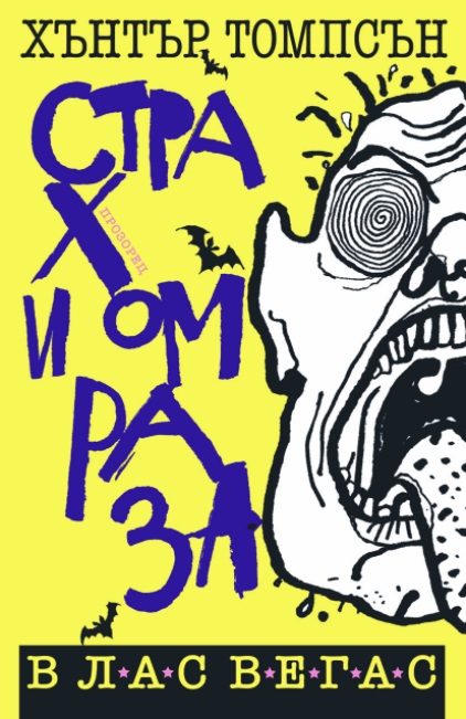 Страх и омраза в Лас Вегас