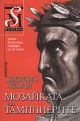 Мозайката на тамплиерите