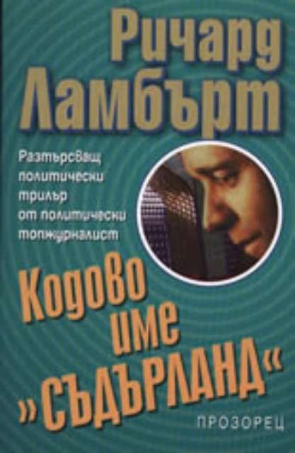 Кодово име "Съдърланд"