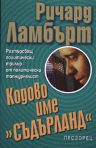 Кодово име "Съдърланд"