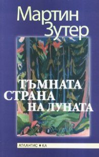 Тъмната страна на луната