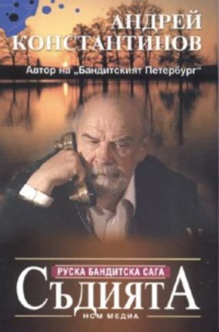 Съдията / Руска бандитска сага