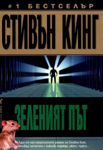 Зеленият път