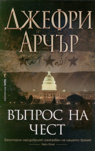 Въпрос на чест