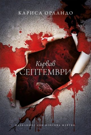 Кървав септември