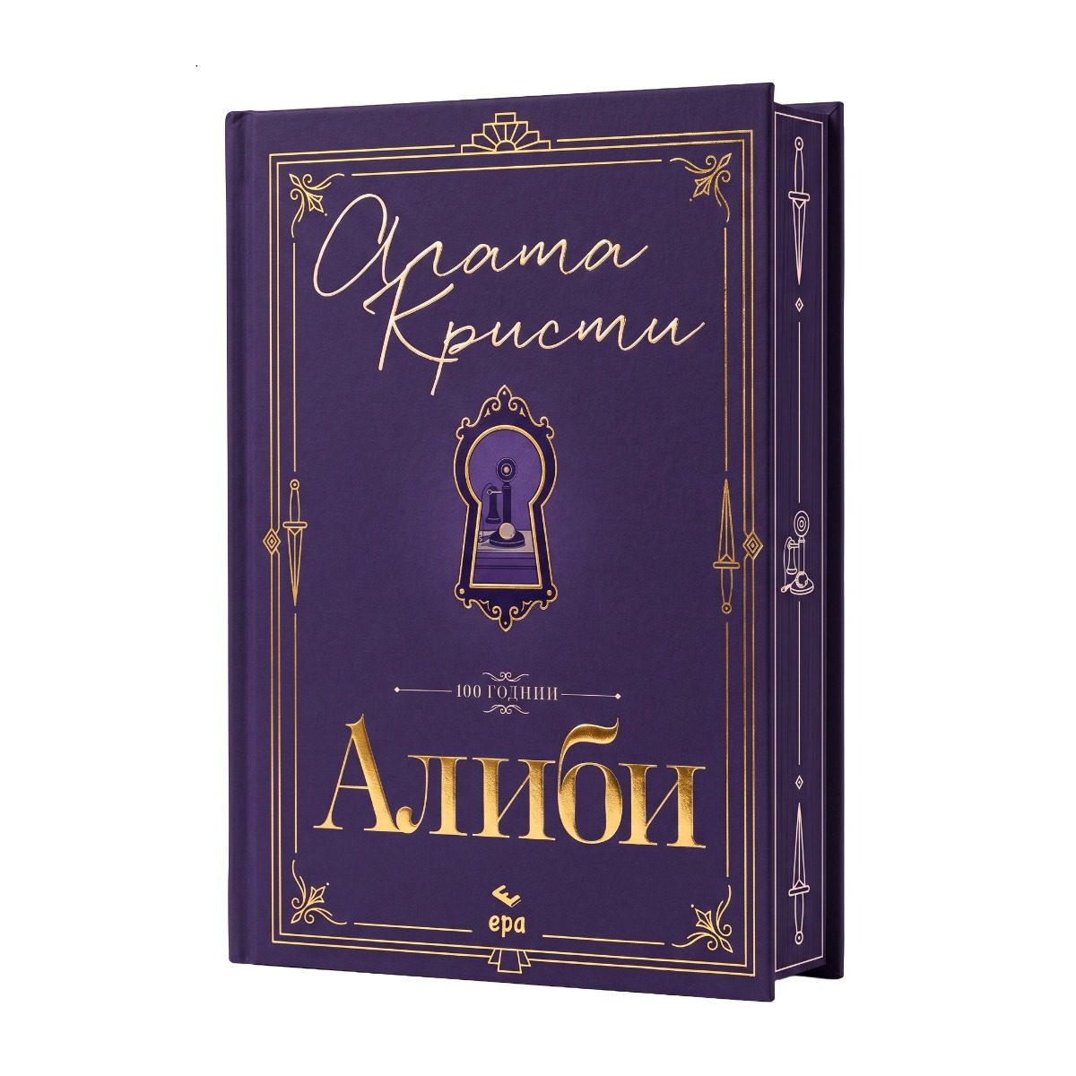 Алиби - луксозно издание