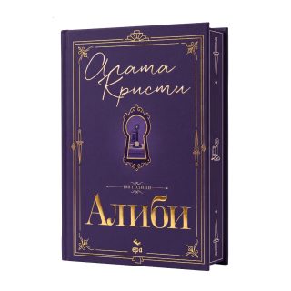 Алиби - луксозно издание