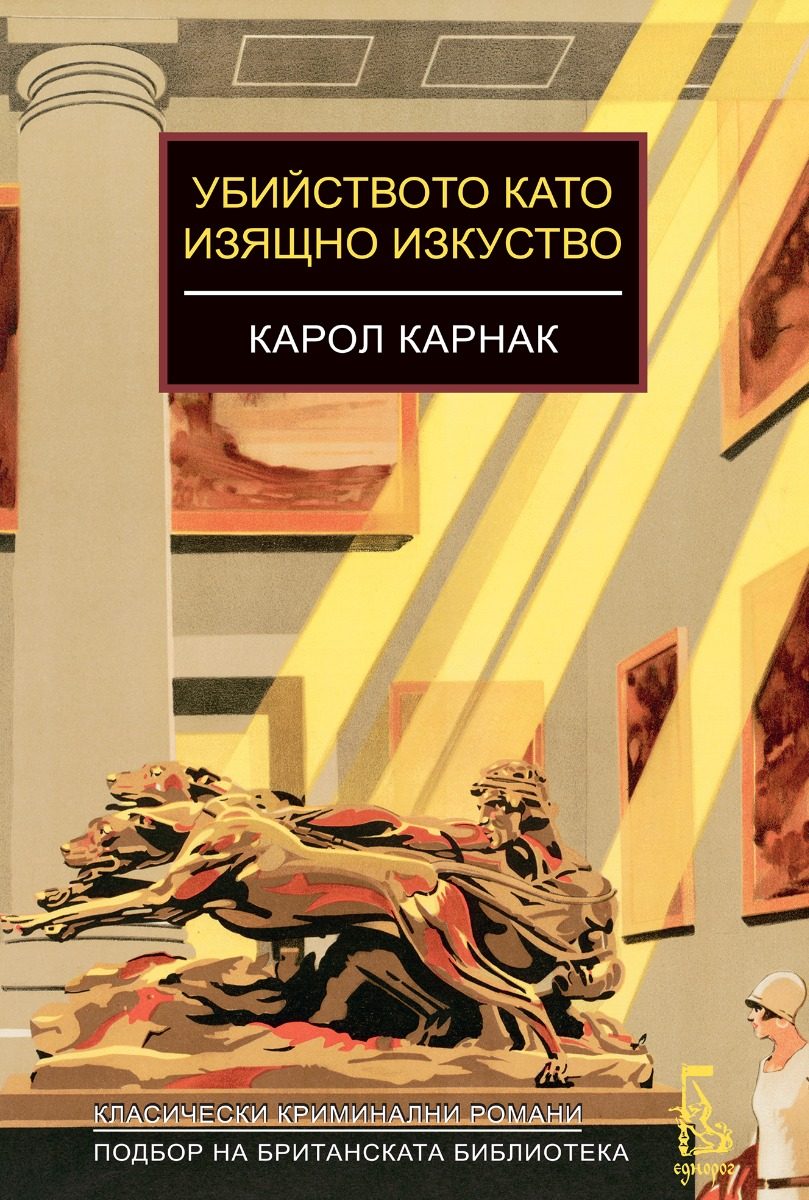 Убийството като изящно изкуство