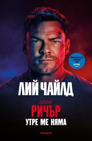 Джак Ричър - Утре ме няма - трето издание