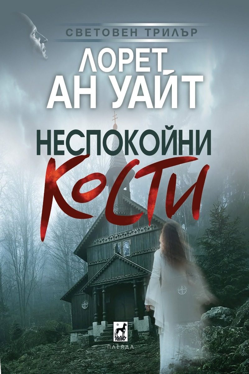 Неспокойни кости