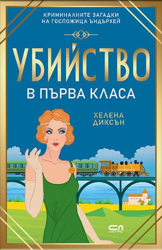 Убийство в първа класа