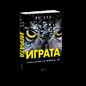 Играта - Става дума за живота ти