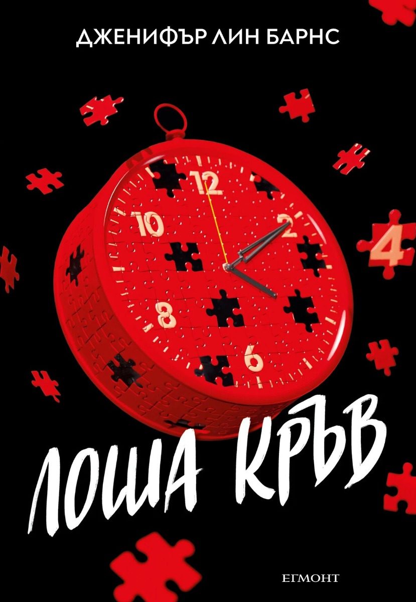 Лоша кръв