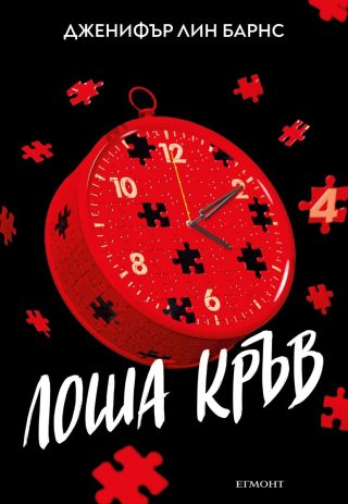 Лоша кръв