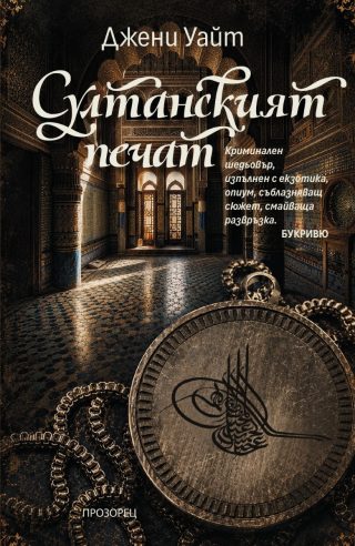 Султанският печат - Второ издание
