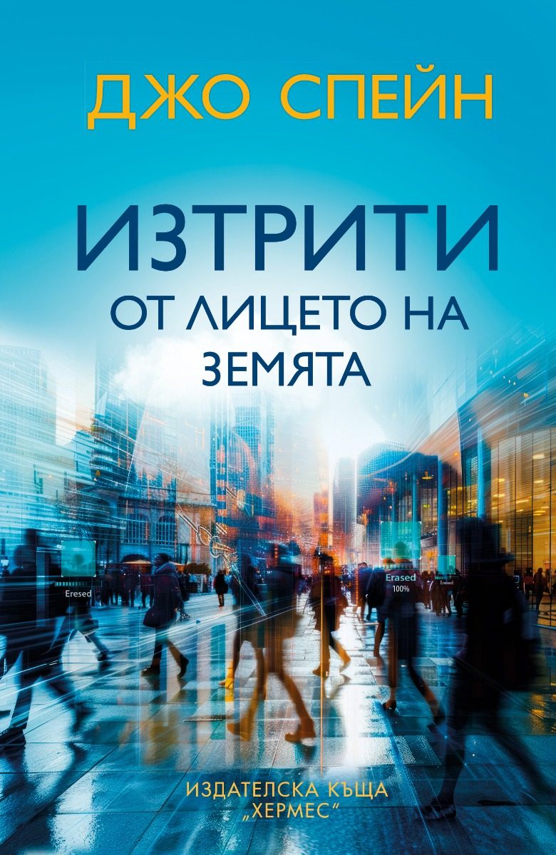 Изтрити от лицето на земята