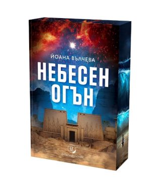 Небесен огън - с цветни порезки
