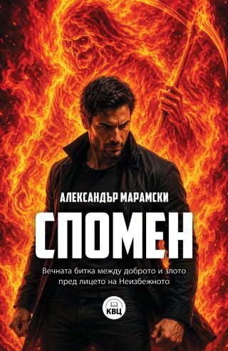 Спомен