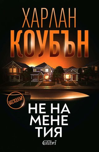 Не на мене тия