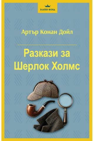 Разкази за Шерлок Холмс