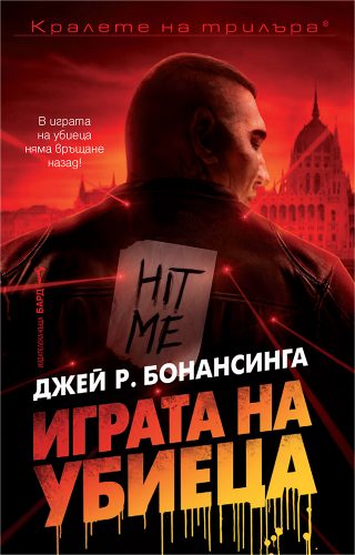 Играта на убиеца - ново издание