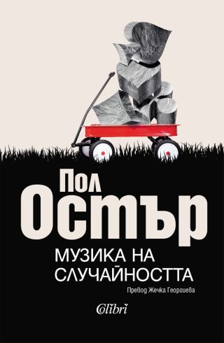 Музика на случайността