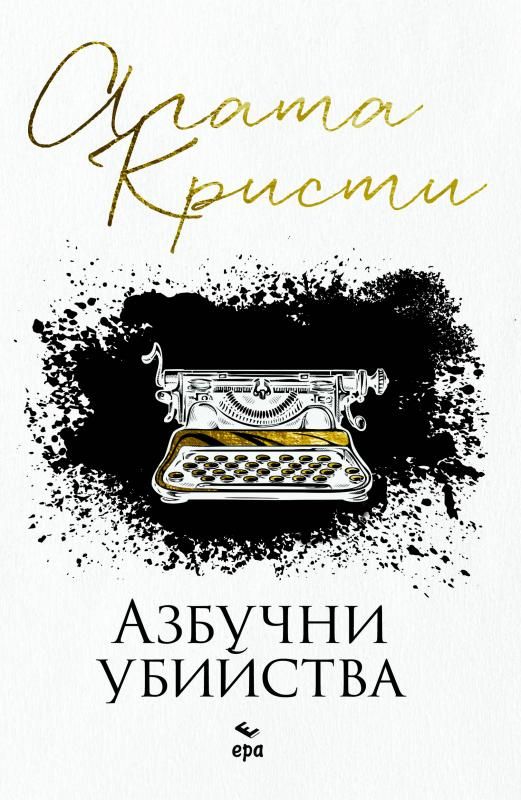 Азбучни убийства - нов превод