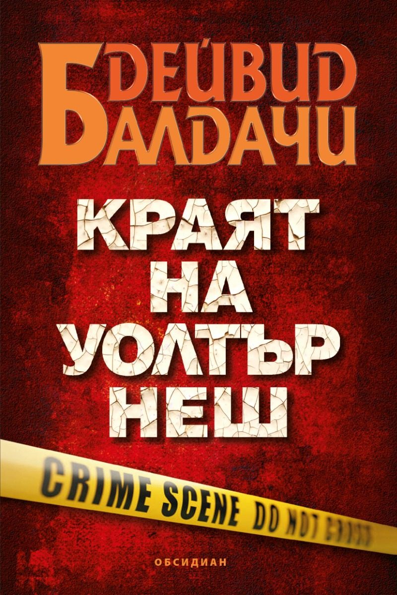 Краят на Уолтър Нeш