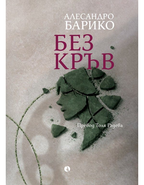 Без кръв