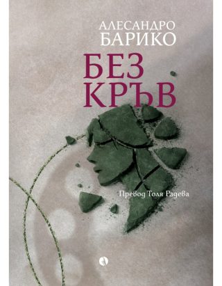 Без кръв