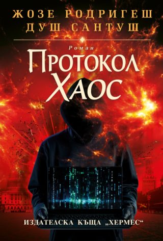 Протокол Хаос - твърди корици