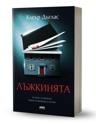 Лъжкинята