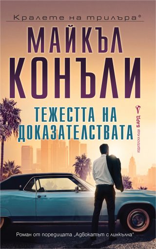 Тежестта на доказателствата