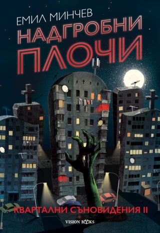 Надгробни плочи - Квартални съновидения