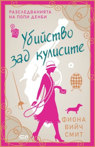 Убийство зад кулисите