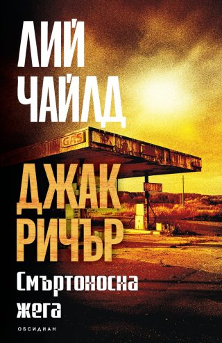 Джак Ричър - Смъртоносна жега - трето издание