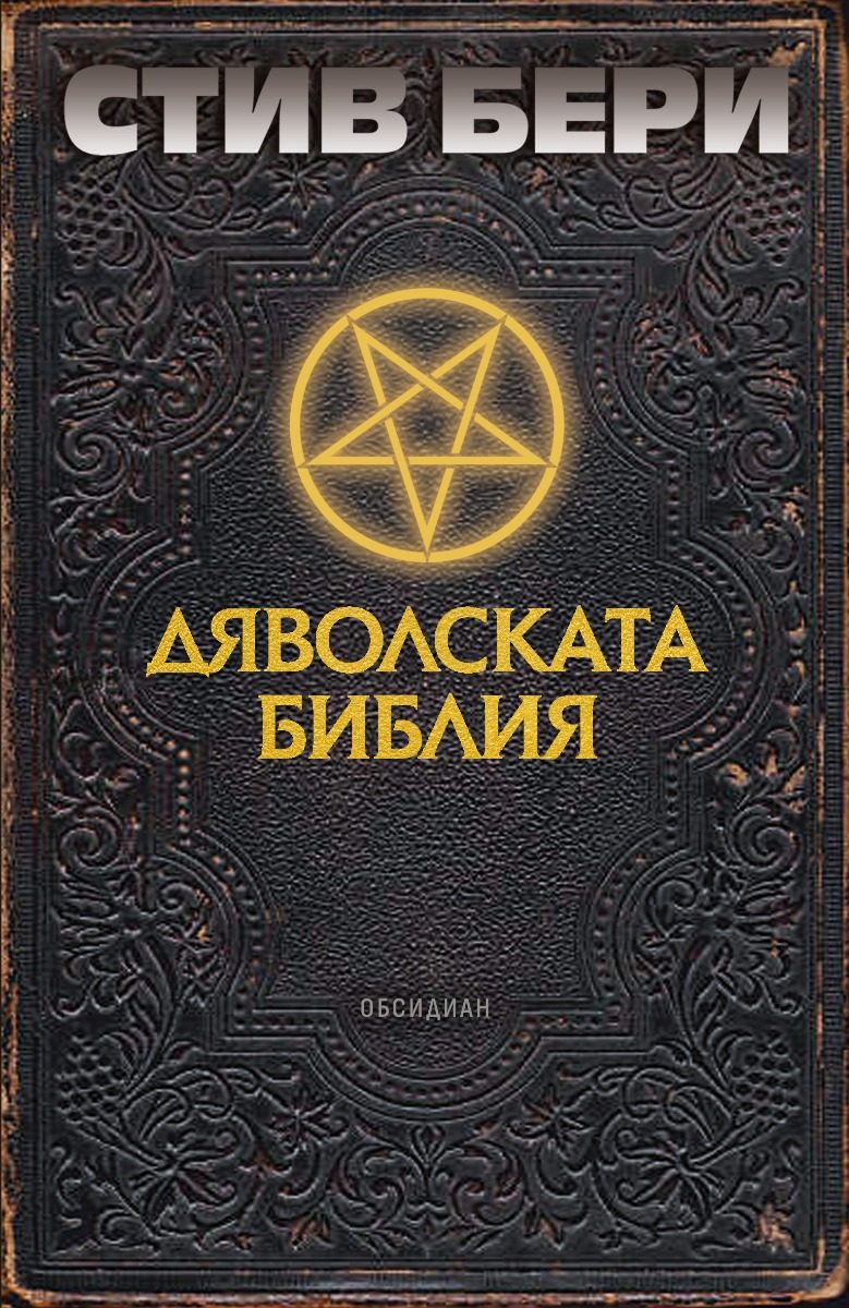 Дяволската библия