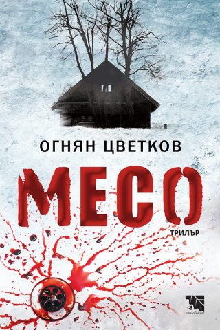 Месо