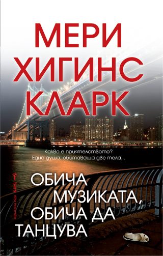Обича музиката, обича да танцува