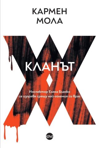 Кланът